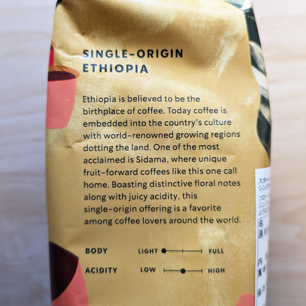 スターバックス シングルオリジン エチオピア 2026年 パッケージ 横 メッセージ